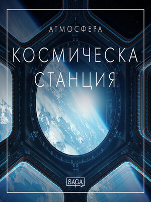 cover image of Атмосфера--Космическа станция